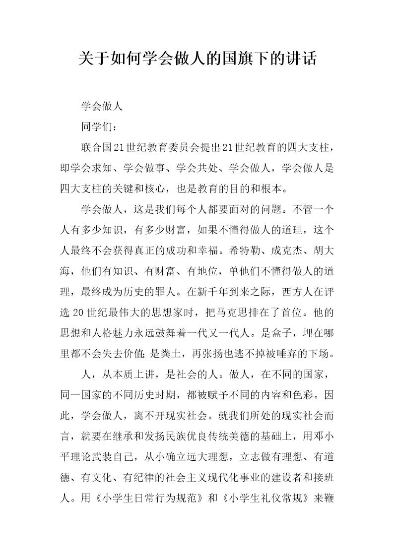 关于如何学会做人的国旗下的讲话