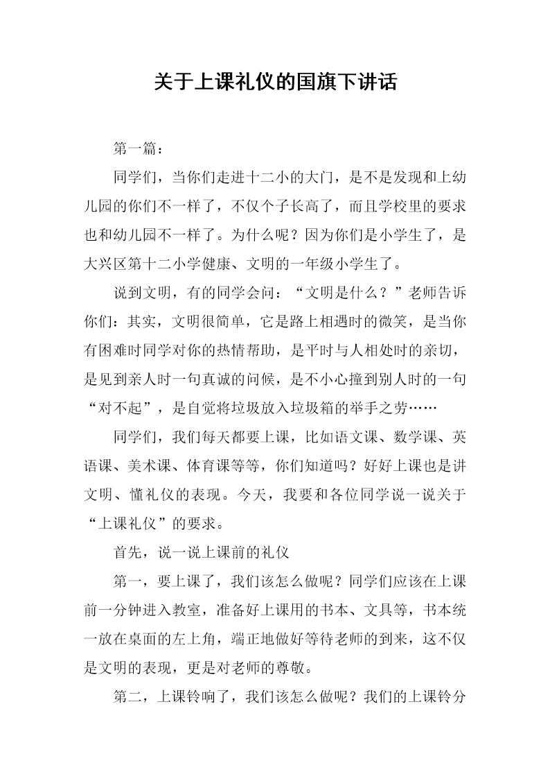 关于上课礼仪的国旗下讲话