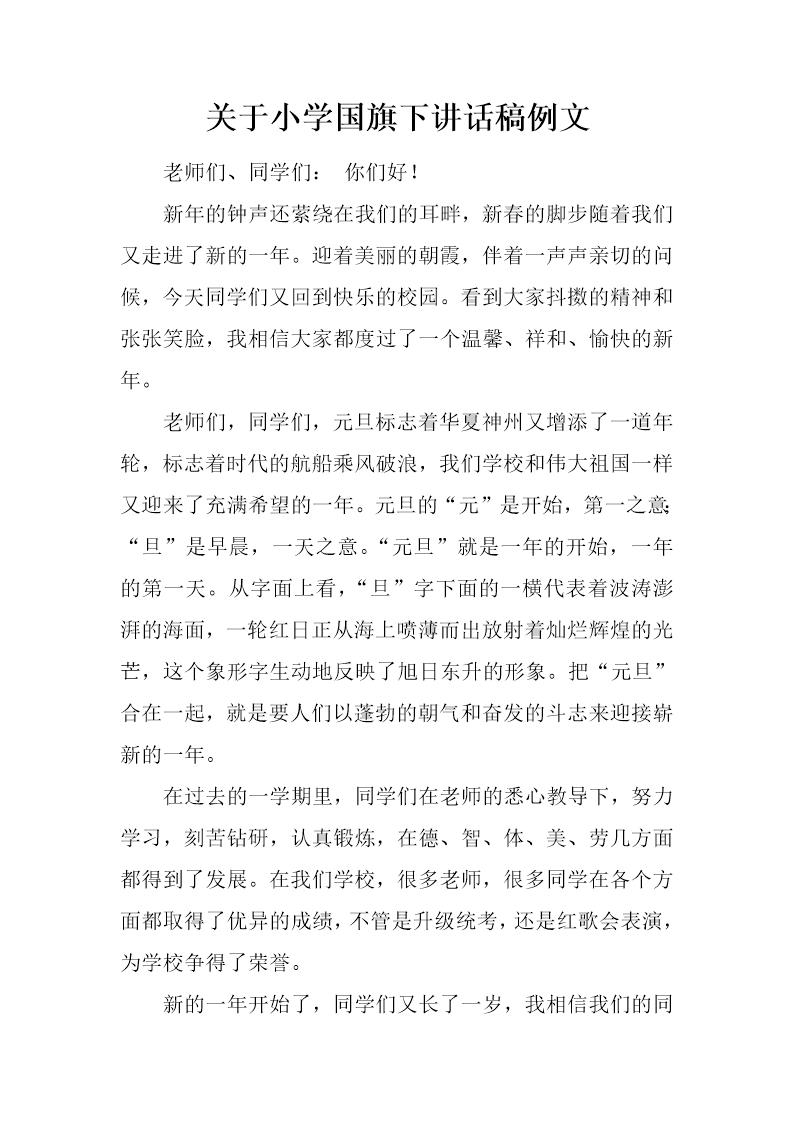 关于小学国旗下讲话稿例文