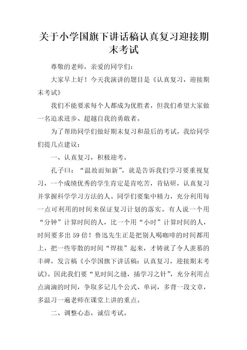 关于小学国旗下讲话稿认真复习迎接期末考试