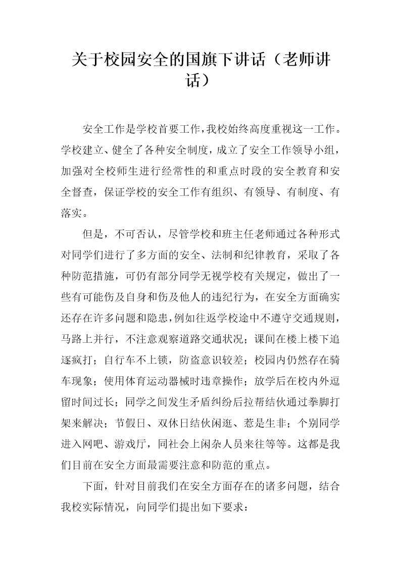 关于校园安全的国旗下讲话(老师讲话)