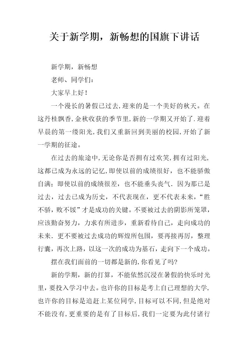 关于新学期，新畅想的国旗下讲话