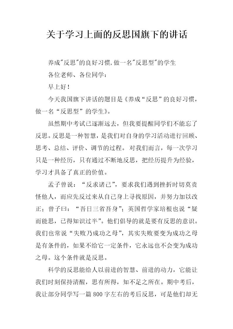 关于学习上面的反思国旗下的讲话