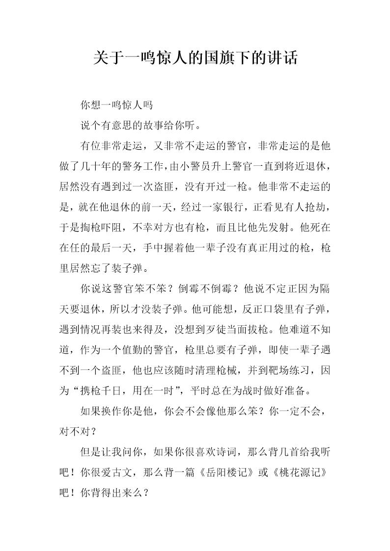 关于一鸣惊人的国旗下的讲话