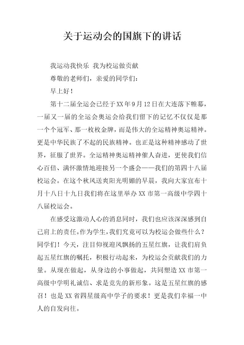 关于运动会的国旗下的讲话