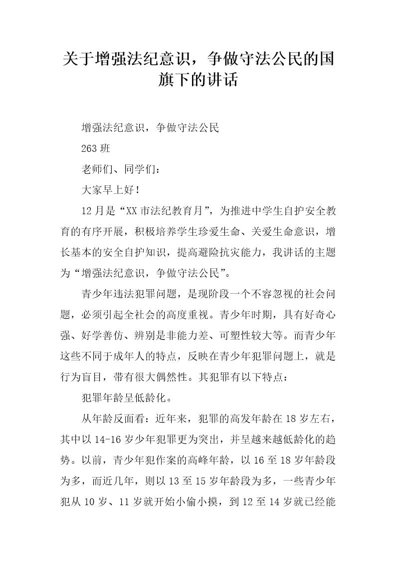 关于增强法纪意识，争做守法公民的国旗下的讲话