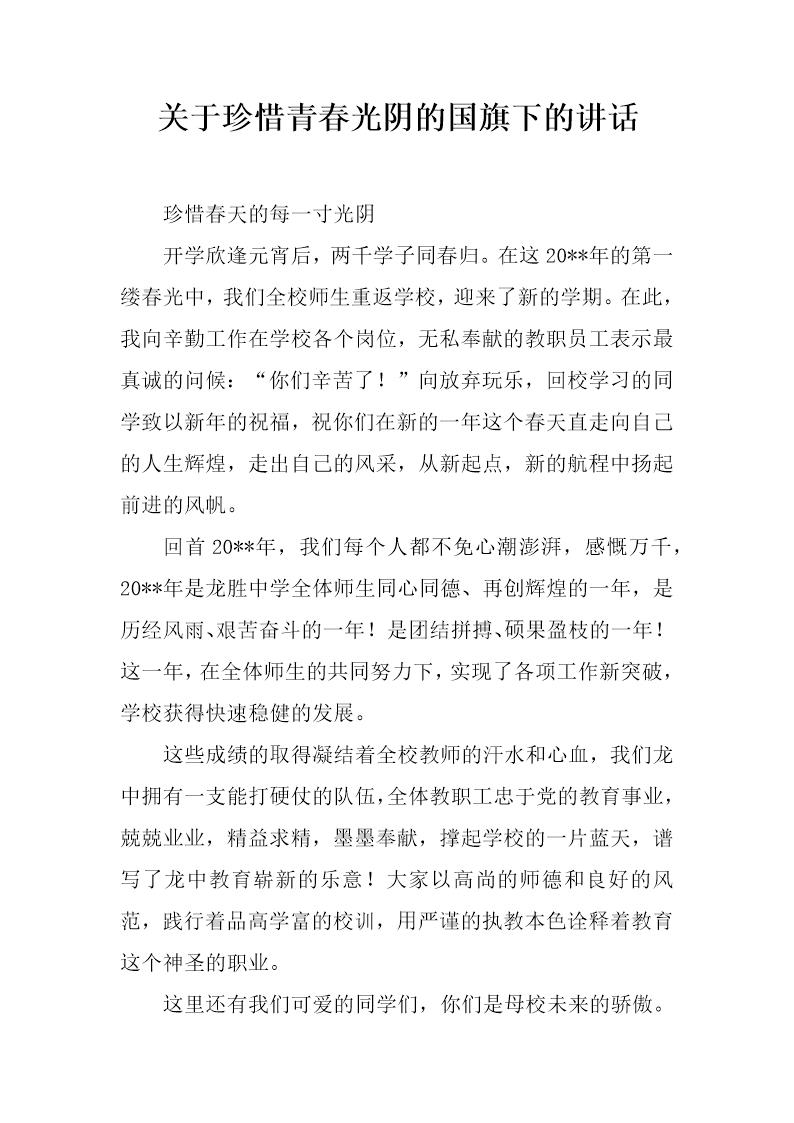 关于珍惜青春光阴的国旗下的讲话