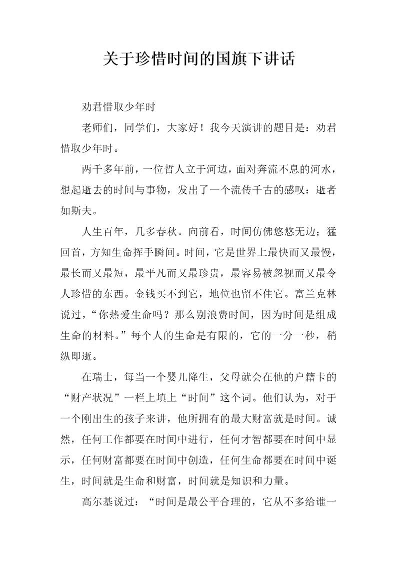 关于珍惜时间的国旗下讲话