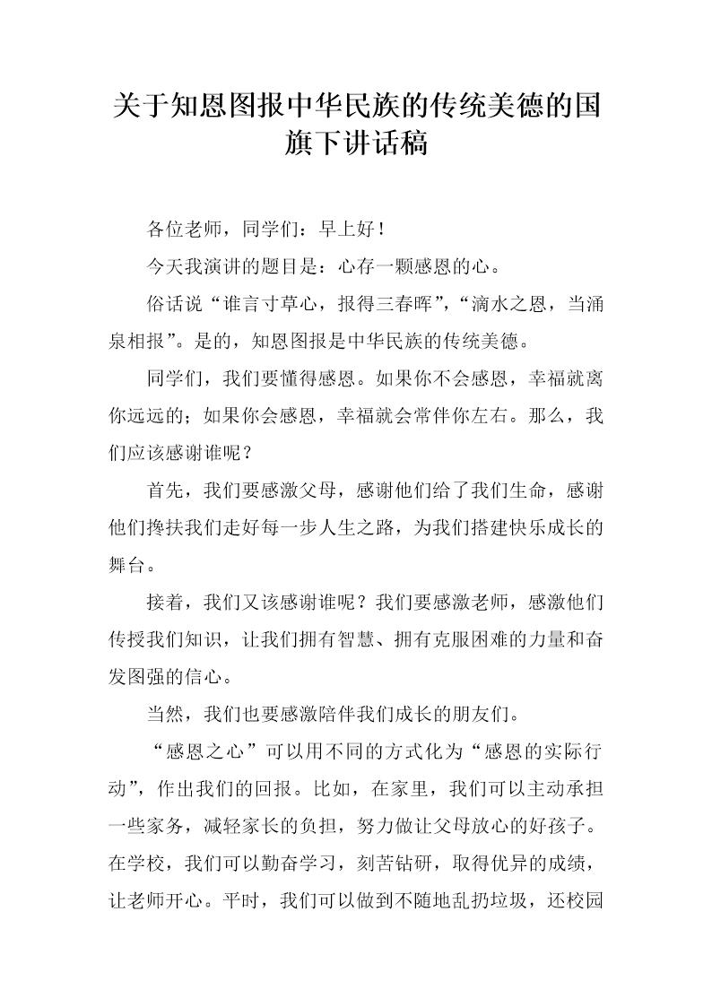 关于知恩图报中华民族的传统美德的国旗下讲话稿