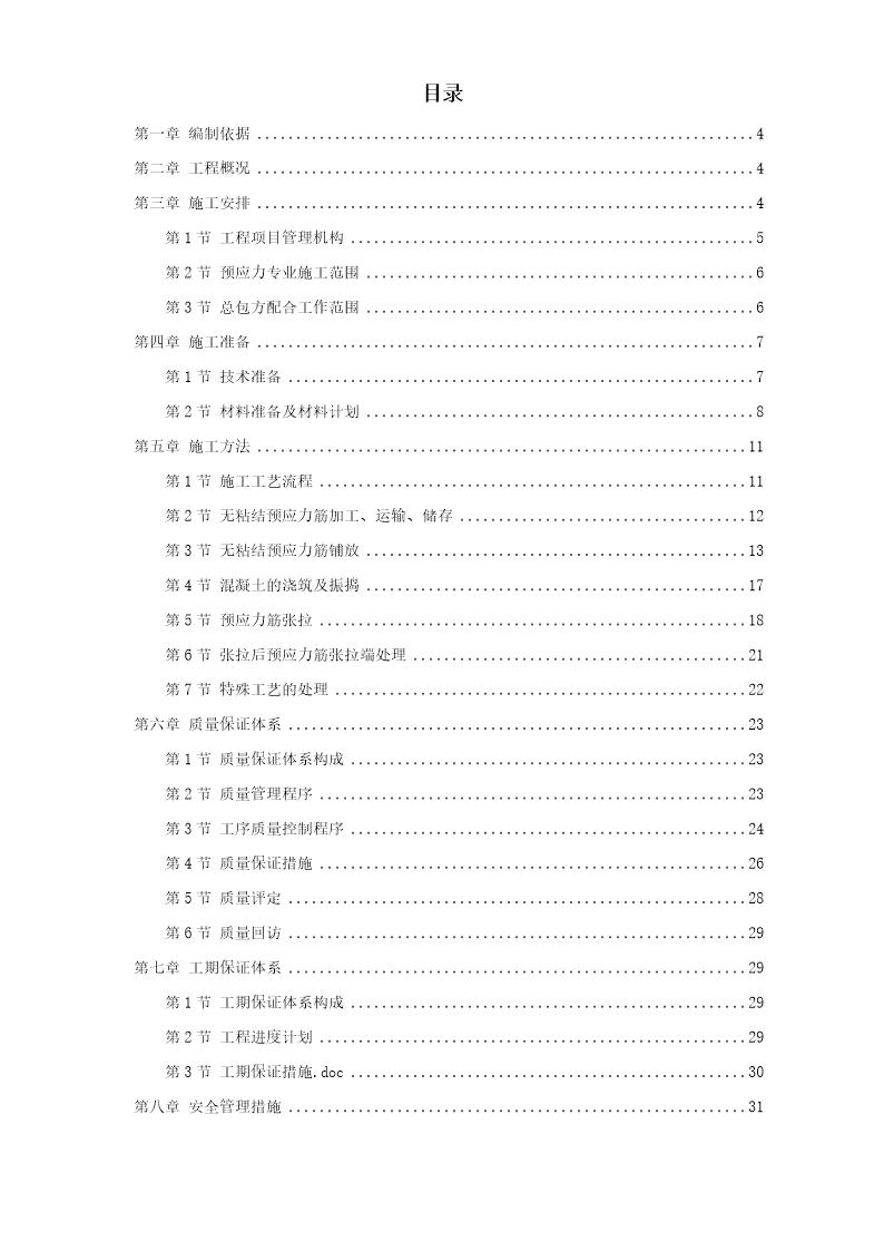 某住宅小区6号楼预应力施工方案