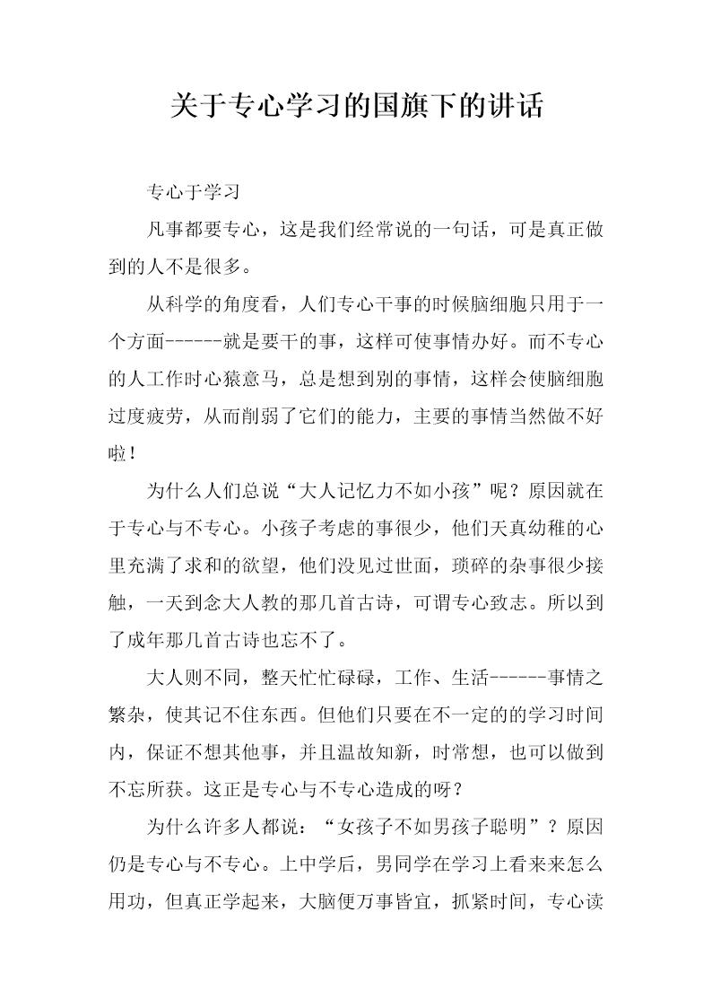 关于专心学习的国旗下的讲话