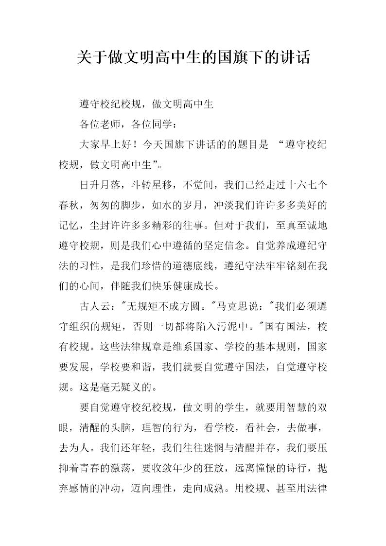 关于做文明高中生的国旗下的讲话