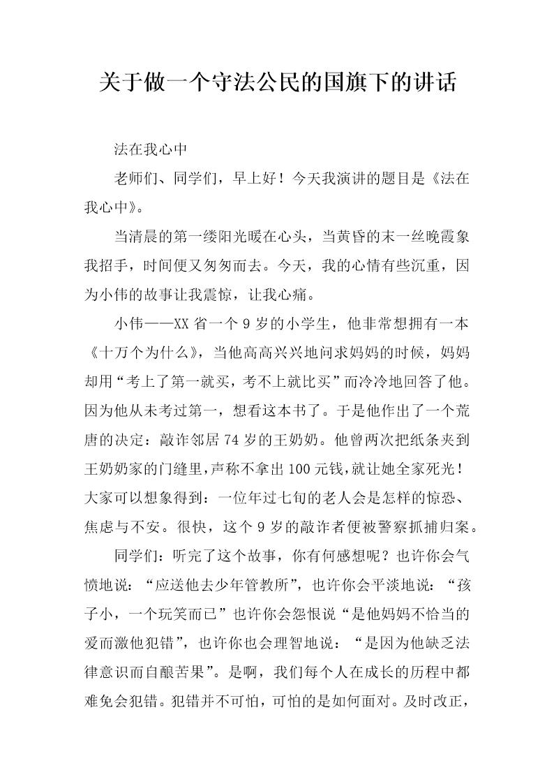 关于做一个守法公民的国旗下的讲话