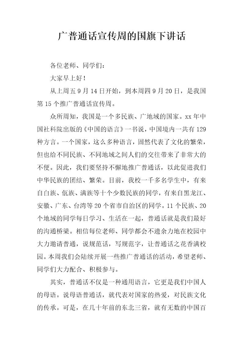 广普通话宣传周的国旗下讲话