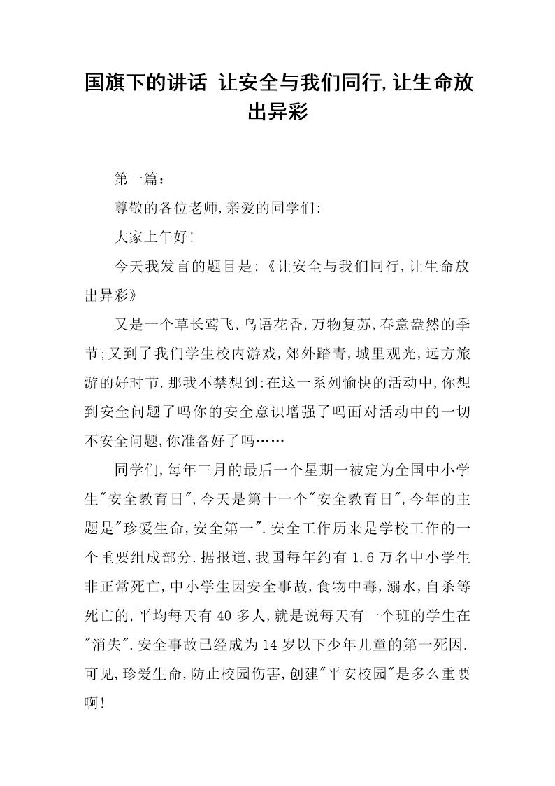 国旗下的讲话 让安全与我们同行,让生命放出异彩