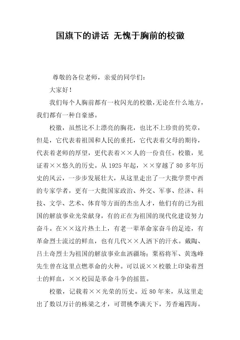 国旗下的讲话 无愧于胸前的校徽