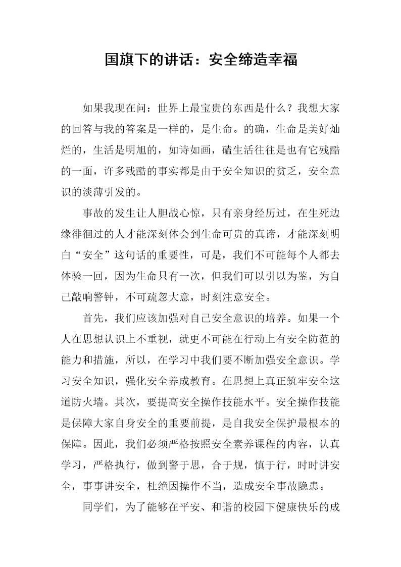 国旗下的讲话 安全缔造幸福