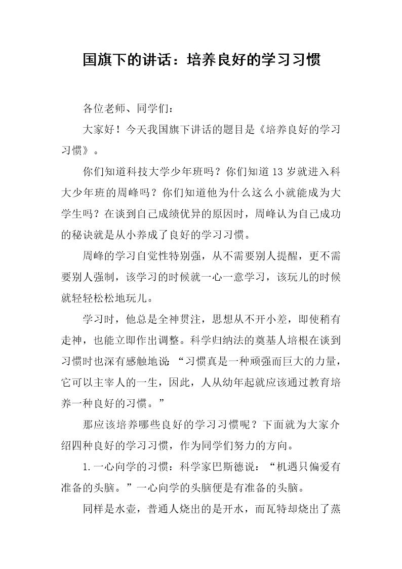 国旗下的讲话 培养良好的学习习惯