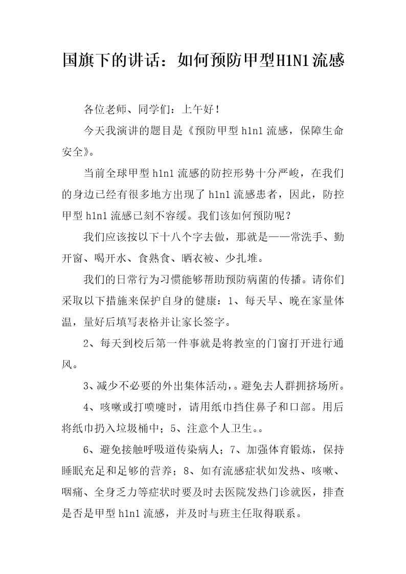 国旗下的讲话 如何预防甲型H1N1流感