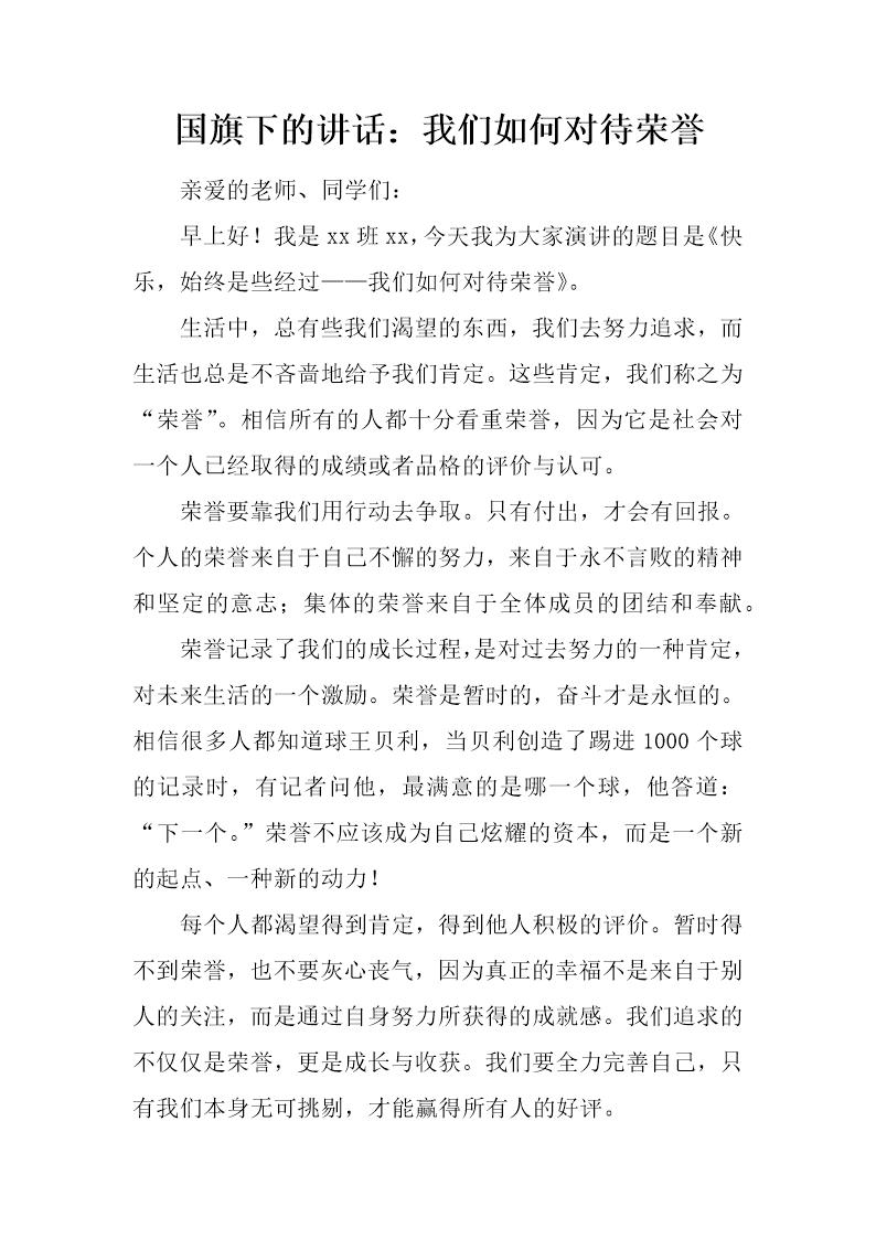 国旗下的讲话 我们如何对待荣誉