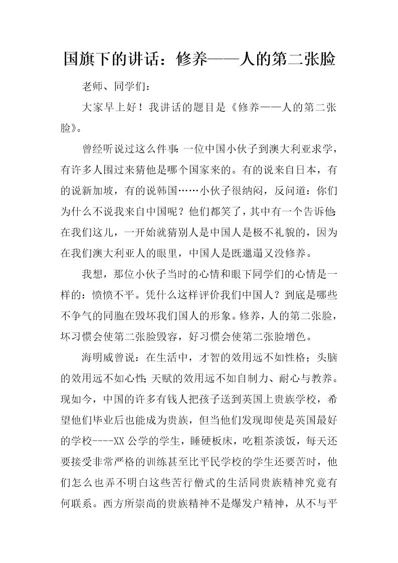 国旗下的讲话 修养人的第二张脸