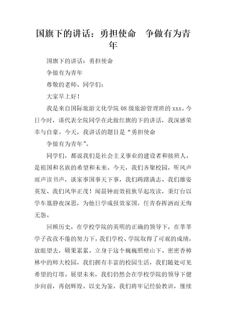 国旗下的讲话 勇担使命 争做有为青年