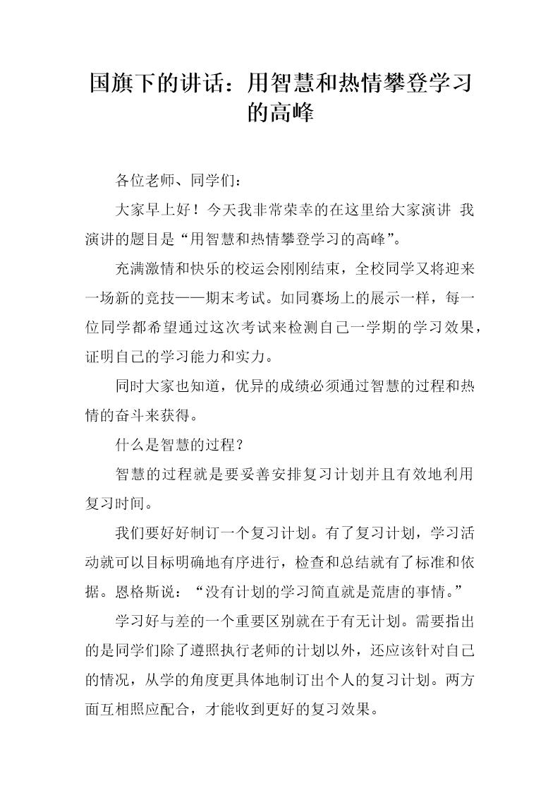 国旗下的讲话 用智慧和热情攀登学习的高峰