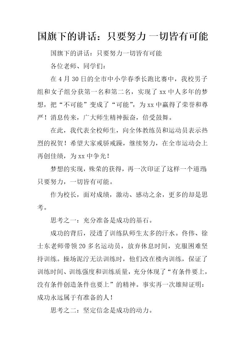 国旗下的讲话 只要努力 一切皆有可能