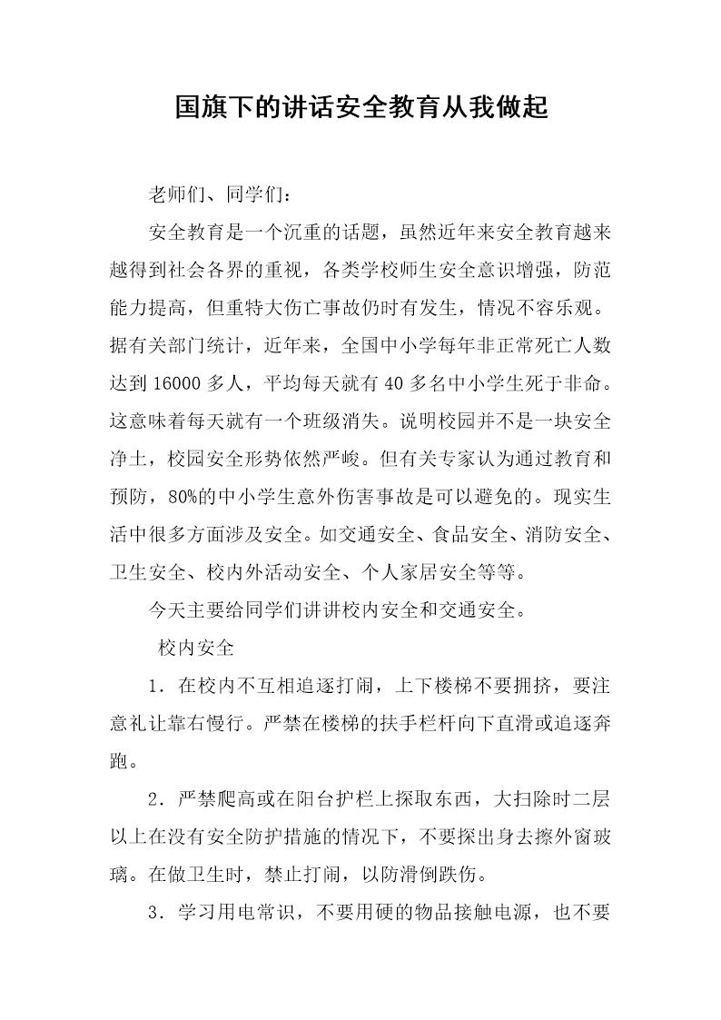 国旗下的讲话安全教育从我做起