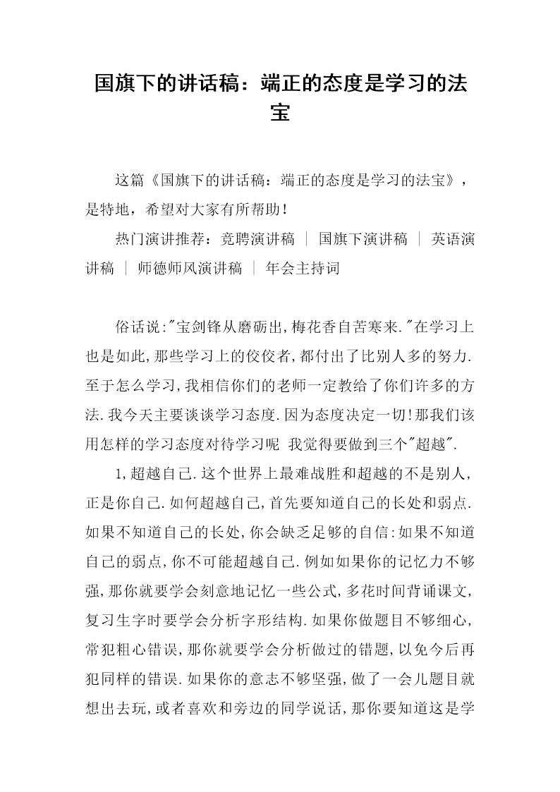 国旗下的讲话稿 端正的态度是学习的法宝