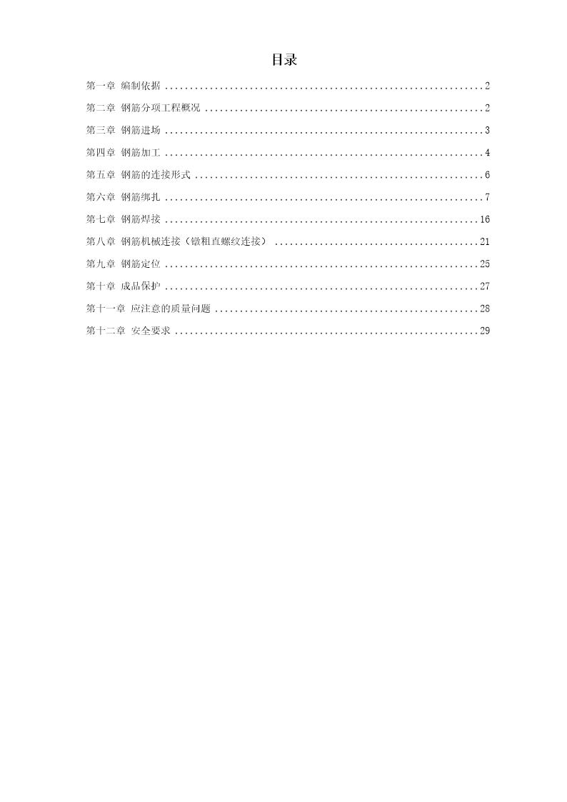 岳家楼住宅小区8号楼钢筋工程施工方案