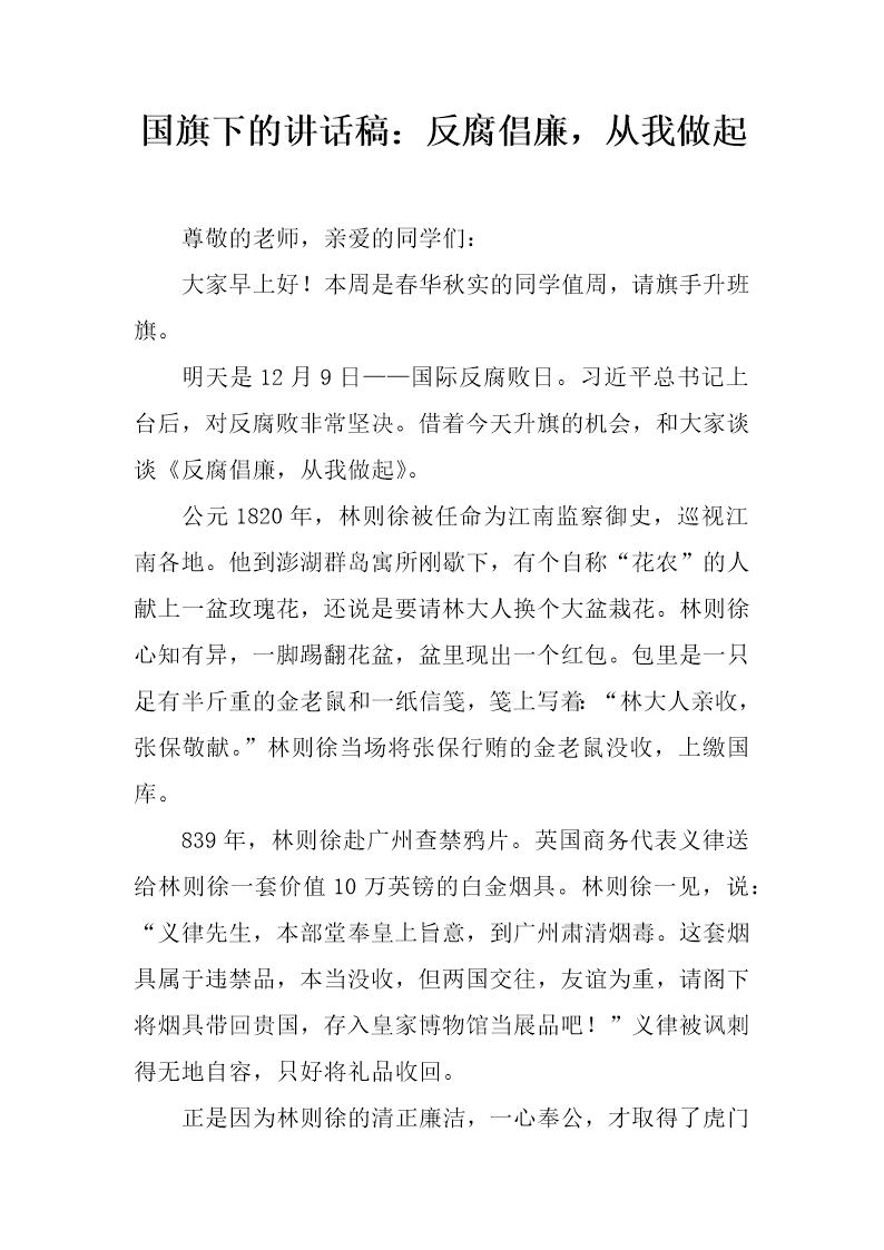 国旗下的讲话稿 反腐倡廉，从我做起