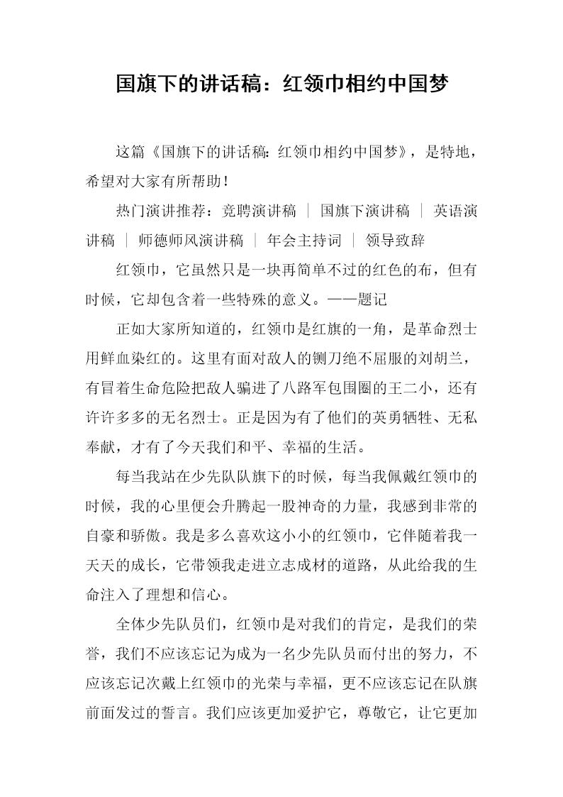 国旗下的讲话稿 红领巾相约中国梦