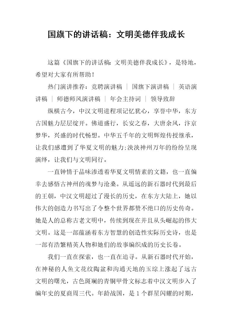 国旗下的讲话稿 文明美德伴我成长