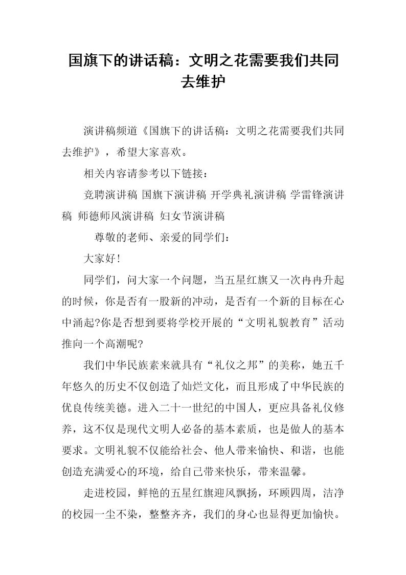 国旗下的讲话稿 文明之花需要我们共同去维护