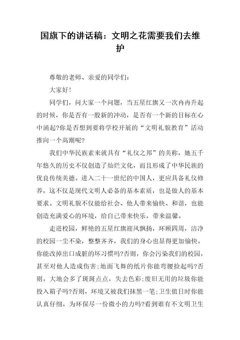 国旗下的讲话稿 文明之花需要我们去维护