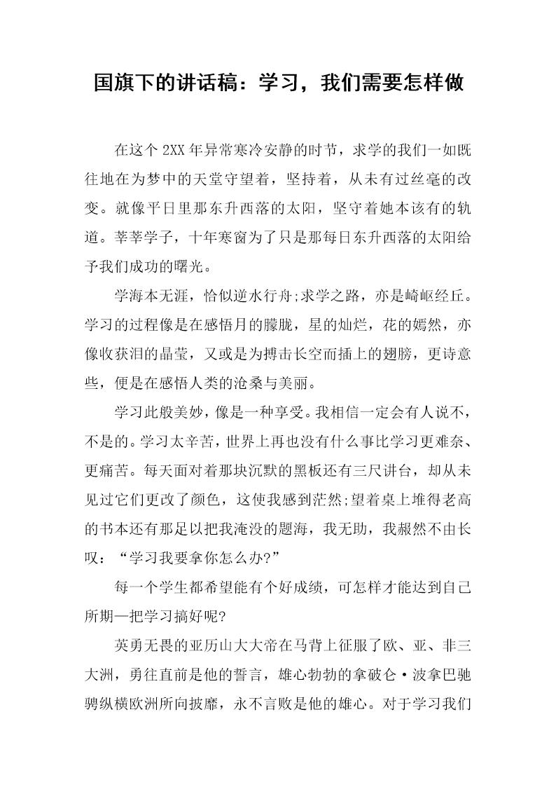 国旗下的讲话稿 学习，我们需要怎样做