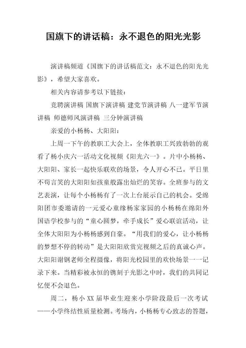 国旗下的讲话稿 永不退色的阳光光影