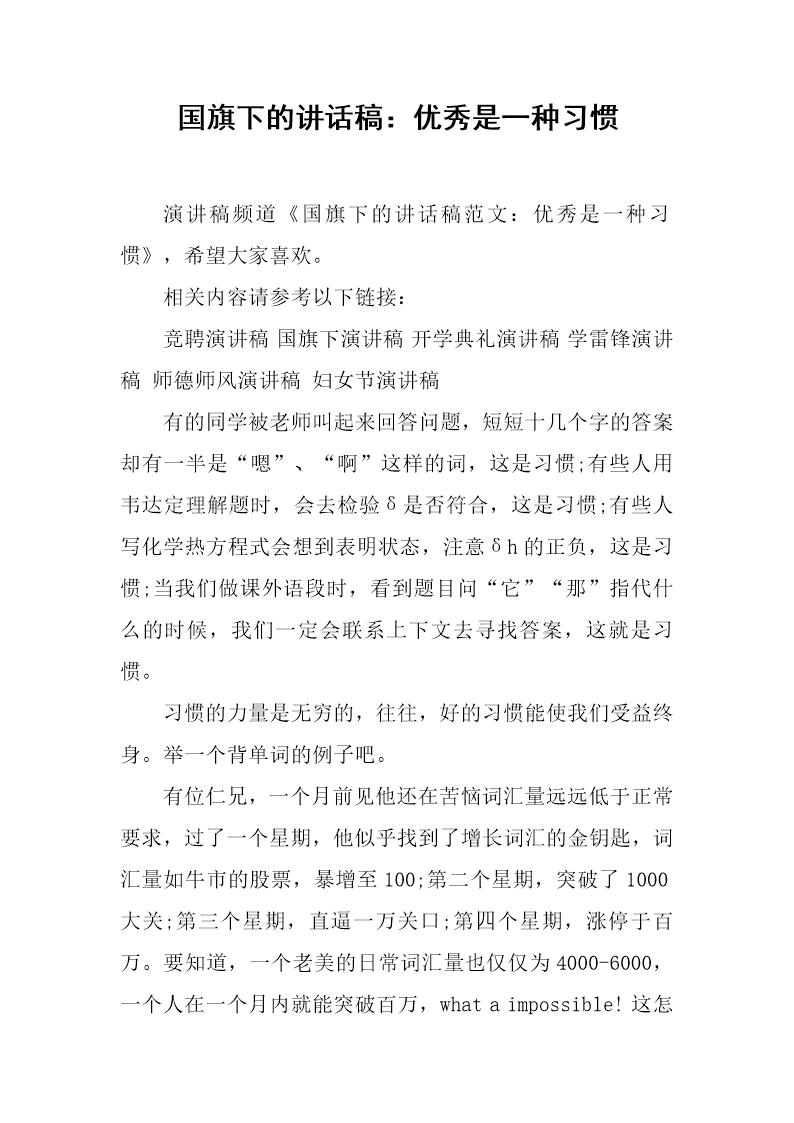 国旗下的讲话稿 优秀是一种习惯