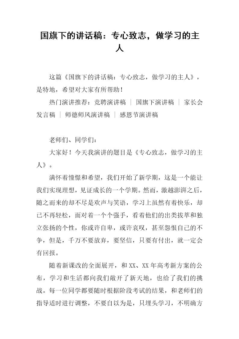 国旗下的讲话稿 专心致志，做学习的主人