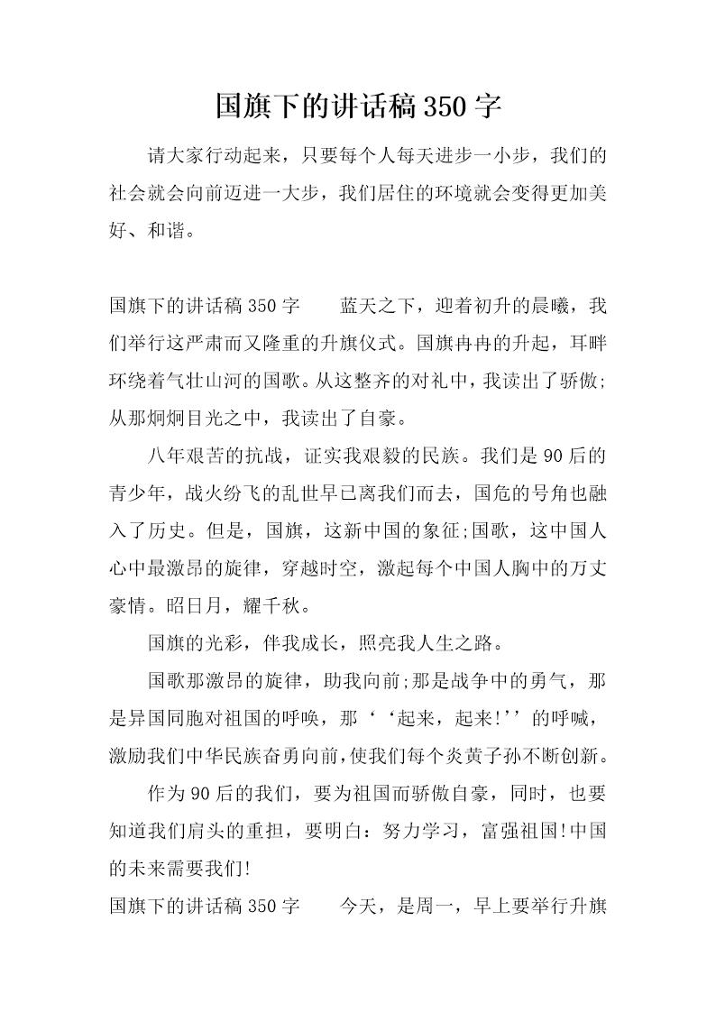 国旗下的讲话稿350字