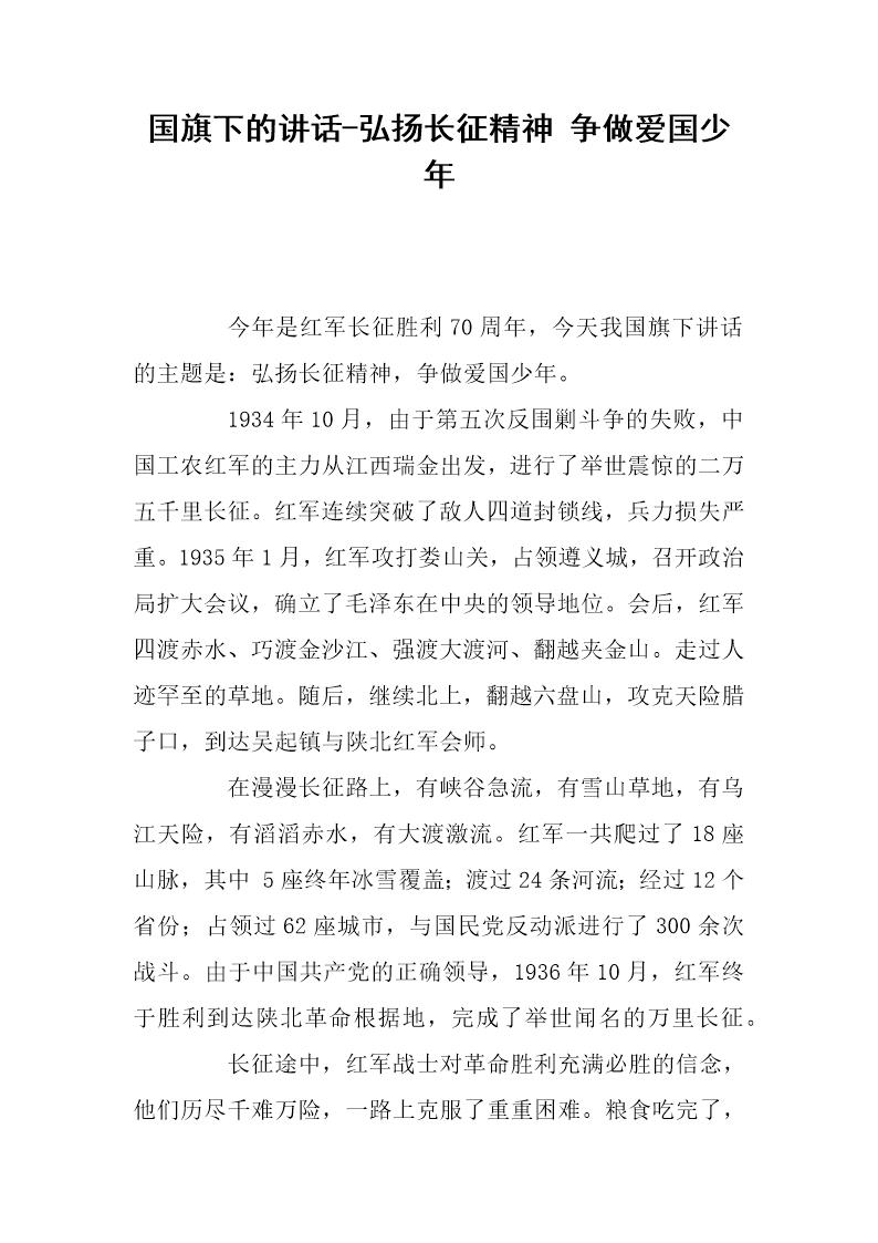 国旗下的讲话-弘扬长征精神 争做爱国少年