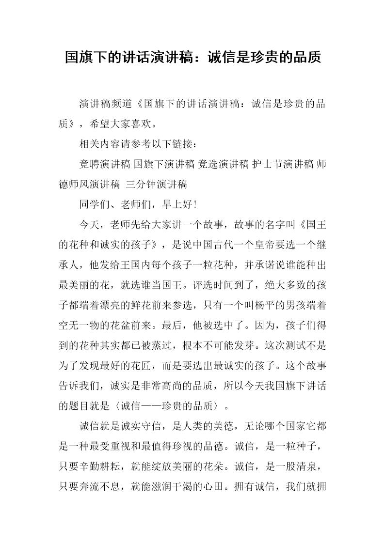 国旗下的讲话演讲稿 诚信是珍贵的品质