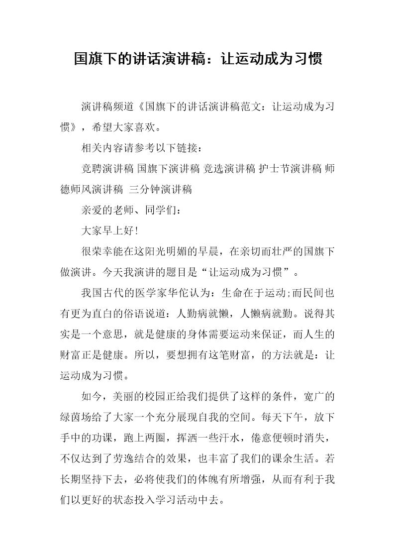 国旗下的讲话演讲稿 让运动成为习惯