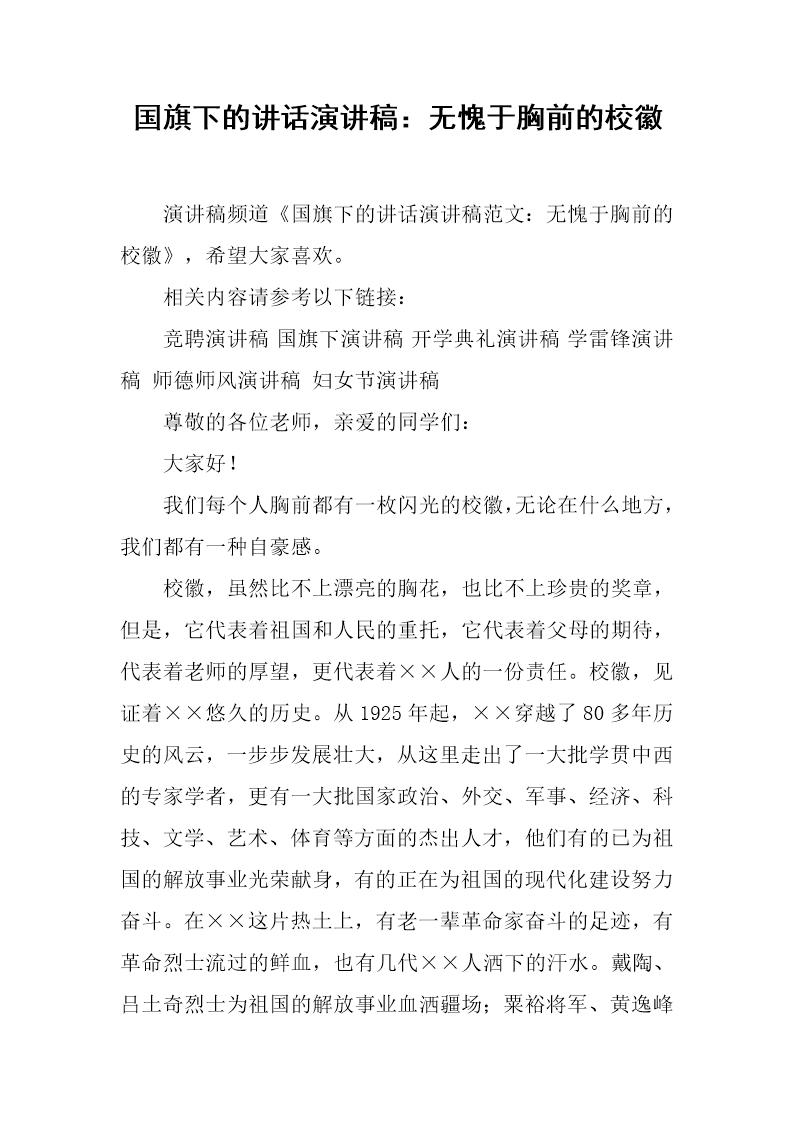 国旗下的讲话演讲稿 无愧于胸前的校徽