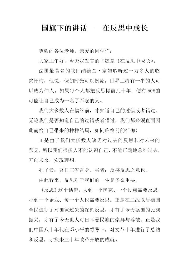 国旗下的讲话在反思中成长