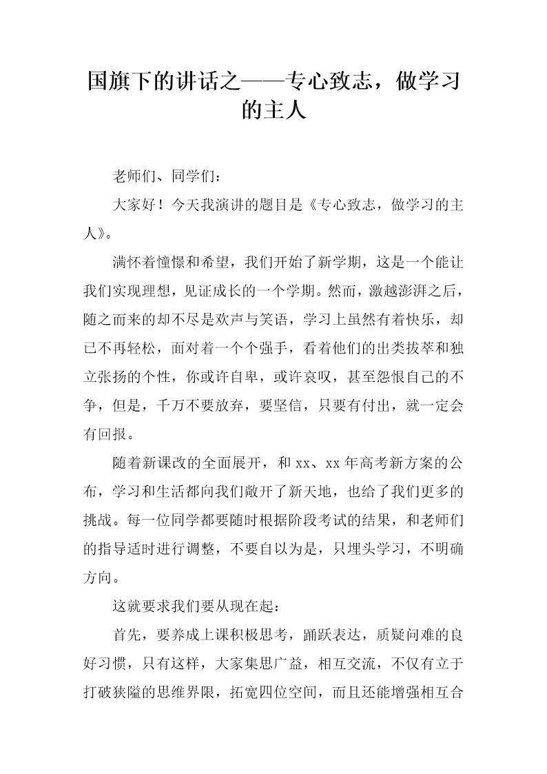 国旗下的讲话之专心致志，做学习的主人