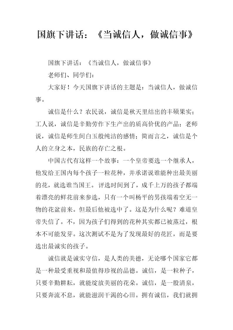 国旗下讲话 《当诚信人，做诚信事》