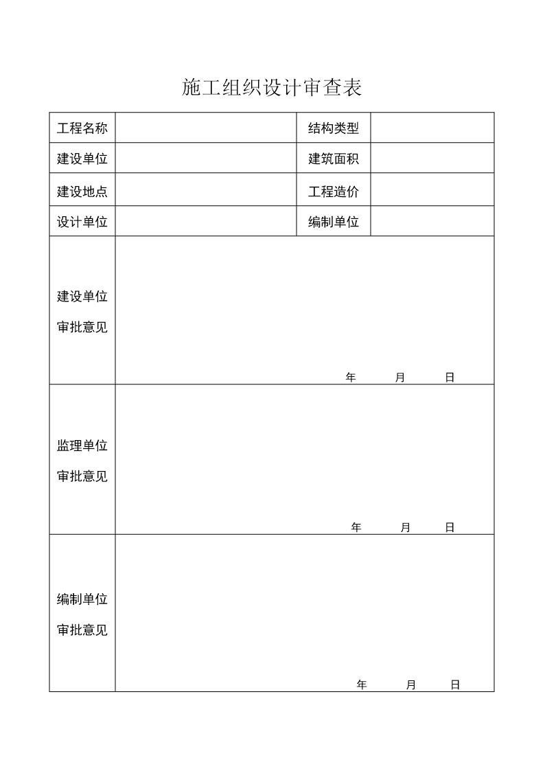 施工组织设计审查表