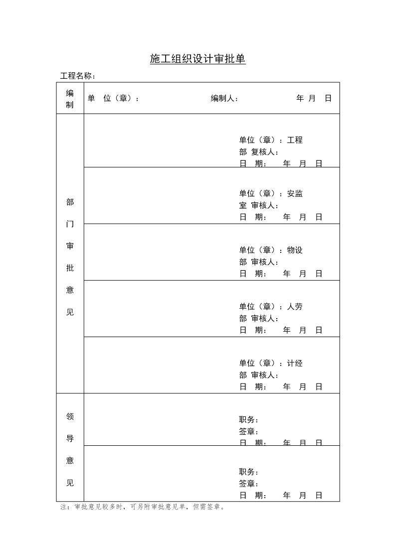 施工组织设计审批单